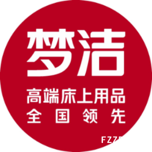湖南夢(mèng)潔家紡股份有限公司