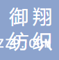 鶴山市御翔紡織有限公司