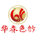 江西華春色紡科技發(fā)展有限公司