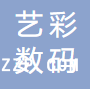 泉州市藝彩數(shù)碼印花有限公司