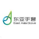 浙江東亞手套有限公司