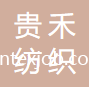 山東貴禾紡織科技有限公司