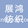 江西展鴻紡織有限公司