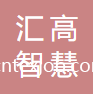 山東匯高智慧紡織科技集團有限公司