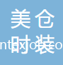 蘇州美倉時(shí)裝有限公司