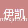 蘭溪市伊凱紡織品有限公司