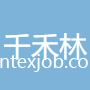 南通千禾林紡織有限公司
