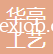 啟東市華亭工藝品有限公司