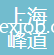 上海峰道國(guó)際貿(mào)易有限公司
