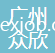 廣州眾欣進出口貿(mào)易有限公司