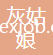 南通灰姑娘家紡設(shè)計科技有限公司