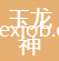 江蘇玉龍神紡織機(jī)械制造有限公司
