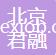 北京君融新材料有限公司