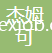 紹興柯橋杰姆可進出口有限公司