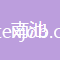 紹興南池紡織印染有限公司