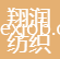吳江市翔潤紡織整理有限公司