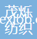 蘇州茂爍紡織科技有限公司