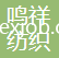 吳江市鳴祥紡織有限公司