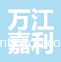 東莞市萬江嘉利針織有限公司
