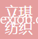 杭州立琪紡織有限公司