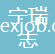 湖北寧瑞志織造有限責(zé)任公司