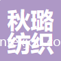 紹興柯橋秋璐紡織品有限公司