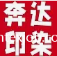 福建省晉江奔達印染有限公司