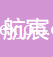 航宸石家莊新材料科技有限公司