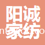 濰坊陽誠家紡進(jìn)出口有限公司