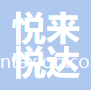 悅來悅達(dá)過濾技術(shù)（宜昌）有限公司