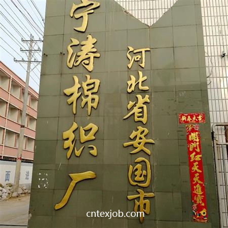 安國市寧濤棉織廠（普通合伙）