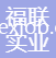 福聯(lián)實(shí)業(yè)（河源）有限公司