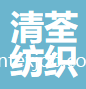 威海清荃紡織有限公司