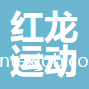 廣州市紅龍運(yùn)動(dòng)用品實(shí)業(yè)有限公司