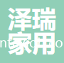 煙臺(tái)澤瑞家用紡織品有限公司