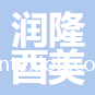 青島潤(rùn)隆酉美紡織有限公司