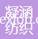 蘇州市凝涵紡織品有限公司
