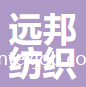 蘇州遠邦紡織科技有限公司