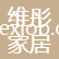 蘇州維彤家居有限公司
