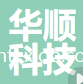 浙江華順科技有限公司