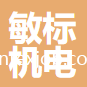 常州敏標(biāo)機(jī)電科技有限公司