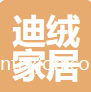 南通迪絨家居科技有限公司