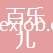 深圳市百樂兒紡織服飾有限公司