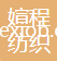 媗程（福建）紡織集團有限公司