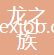 晉江龍之族工貿(mào)發(fā)展有限公司