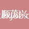福建順茂興紡織有限責任公司