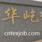 阿克蘇華屹紡織有限公司