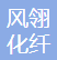 諸暨市風(fēng)翎化纖科技有限公司