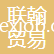 張家港聯(lián)翰貿(mào)易有限公司