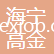 海寧高金紡織品有限公司